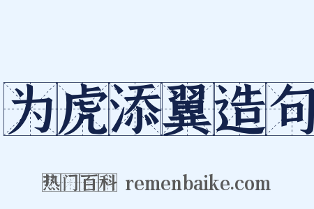 为虎添翼造句是什么意思的图片
